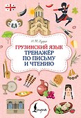Грузинский язык. Тренажер по письму и чтению - 0