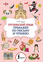 Грузинский язык. Тренажер по письму и чтению