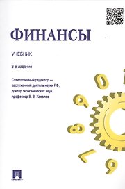 Финансы: учебник / 3-е изд., перераб. и доп.