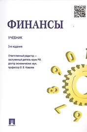 Финансы: учебник / 3-е изд., перераб. и доп.