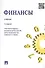 Финансы: учебник / 3-е изд., перераб. и доп. - 0
