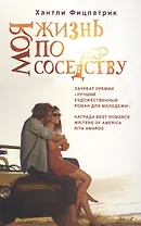 Моя жизнь по соседству