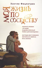 Моя жизнь по соседству