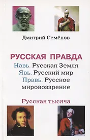 Русская правда. Навь. Русская Земля. Явь. Русский мир. Правь. Русское Мировоззрение. Русская тысяча