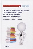 Система материальной мотивации сотрудников учреждений высшего образования и научных организаций: Монография - 0