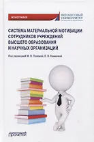 Система материальной мотивации сотрудников учреждений высшего образования и научных организаций: Монография