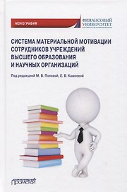 Система материальной мотивации сотрудников учреждений высшего образования и научных организаций: Монография