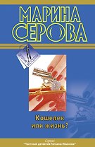 Кошелек или жизнь?