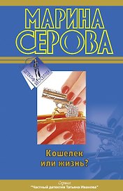 Кошелек или жизнь?