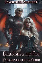 Владыка небес: (Не) желанная рабыня