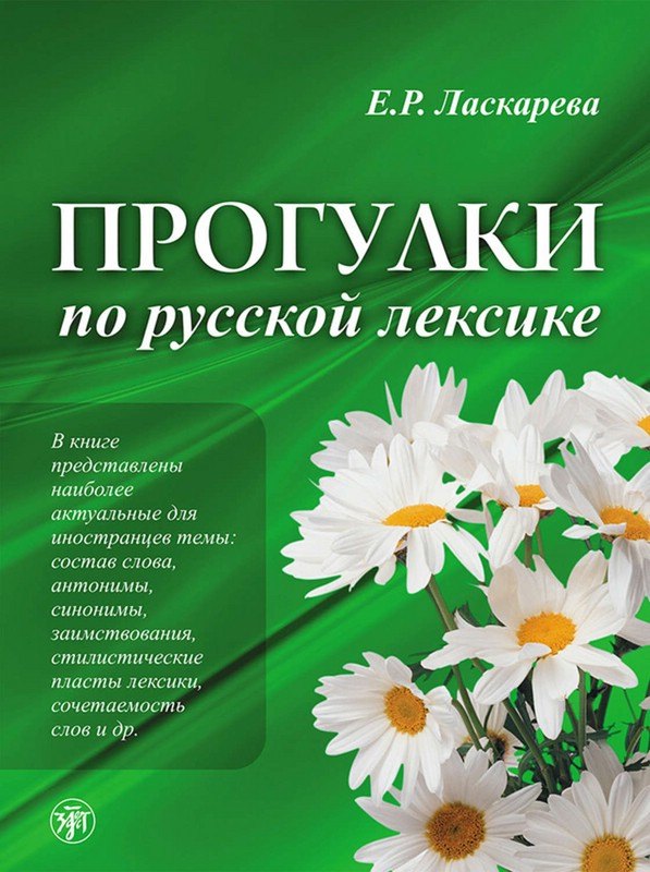 

Прогулки по русской лексике. - 2-е изд.