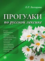 Прогулки по русской лексике. - 2-е изд.