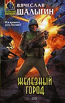 Железный город