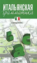 Итальянская грамматика