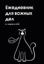 Ежедневник недатированный «Ежедневник для важных дел и каракулей?» А5, 72 листа, Эксмо