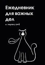 Ежедневник для важных дел и каракулей? (А5, 72 л., недатированный)