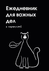 Ежедневник недатированный «Ежедневник для важных дел и каракулей?» А5, 72 листа, Эксмо