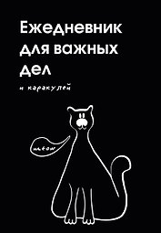 Ежедневник недат. А5 72л "Ежедневник для важных дел и каракулей?"