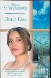 Лицо Евы