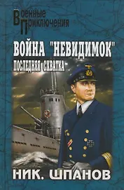 Война невидимок: последняя схватка