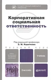 Корпоративная социальная ответственность. учебник для бакалавров
