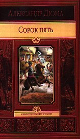 Сорок пять