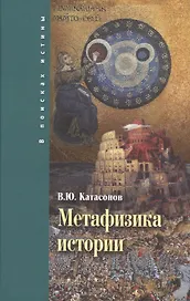 Метафизика истории (ВПИ) Катасонов