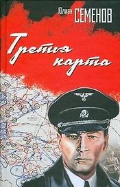 Третья карта: роман