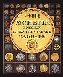 Монеты Большой иллюстрированный словарь (Кривцов)