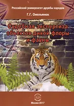 Судебная экспертиза объектов дикой флоры и фауны