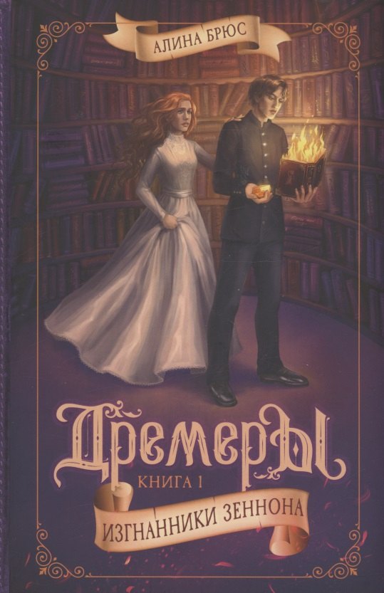 

Дремеры. Книга 1. Изгнанники Зеннона