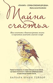 Тайна счастья: Как соскочить с бешеного ритма жизни и научиться замечать главное в мире