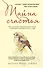 Тайна счастья: Как соскочить с бешеного ритма жизни и научиться замечать главное в мире - 0