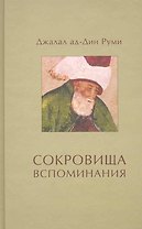 Сокровища вспоминания / (3 изд.). Руми Дж. (Волошин)