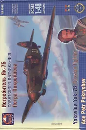 Модель, сборная, ARK, Самолет Истребитель Як-7Б Петра Покрышева (1:48) 48011