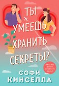 Ты умеешь хранить секреты? - 0