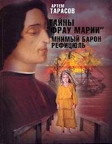 Тайны "Фрау Марии". Мнимый барон Рефицюль : [роман]