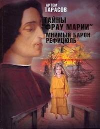 Тайны "Фрау Марии". Мнимый барон Рефицюль : [роман]