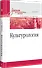 Культурология. Учебник для военных вузов - 1