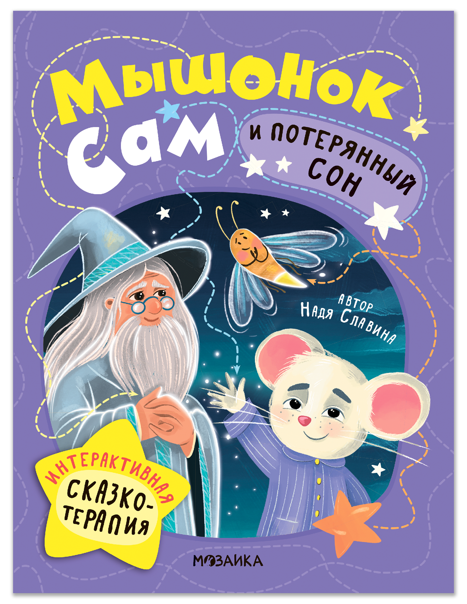 

Мышонок Сам и потерянный сон. Интерактивная сказкотерапия
