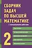 Сборник задач по высшей математике. 2 курс - 2