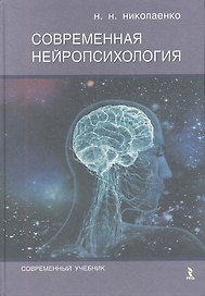 Современная нейропсихология.