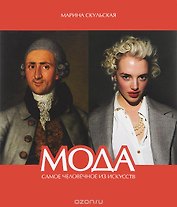 Mода. Самое человечное из искусств