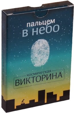 

Пальцем в небо