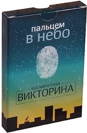 Пальцем в небо