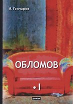 Обломов. Том I