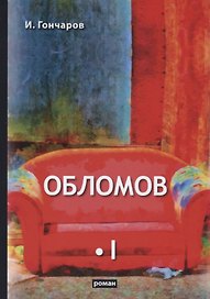 Обломов. Том I