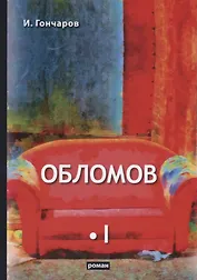 Обломов. Том I