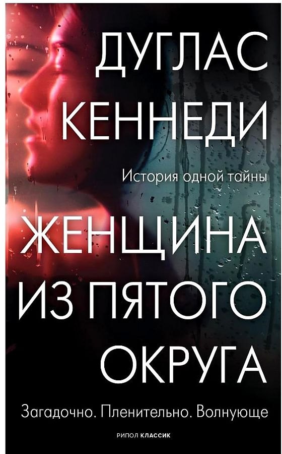 

Женщина из Пятого округа