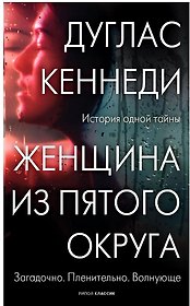 Женщина из Пятого округа